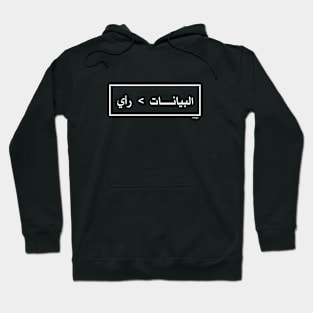 بيانات أفضل من رأي (Data > Opinion,  Lined, Arabic) Hoodie